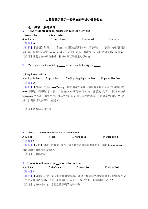 人教版英语英语一般将来时形式讲解附答案