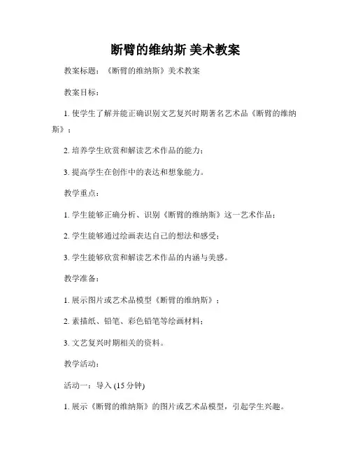 断臂的维纳斯 美术教案