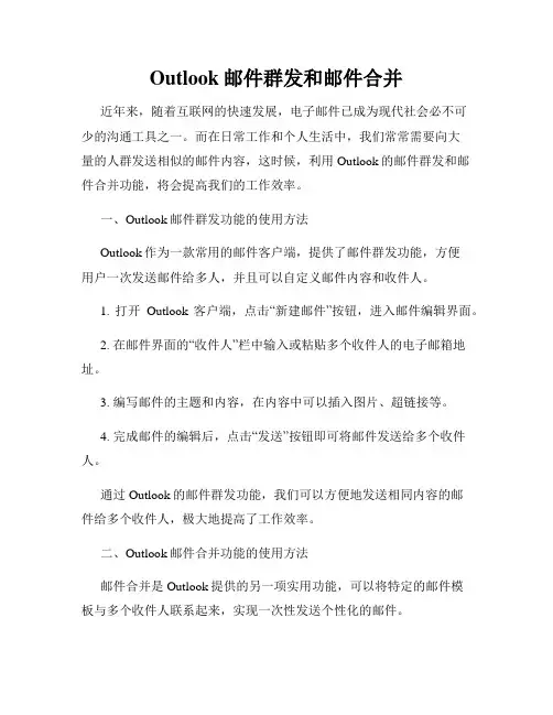 Outlook邮件群发和邮件合并