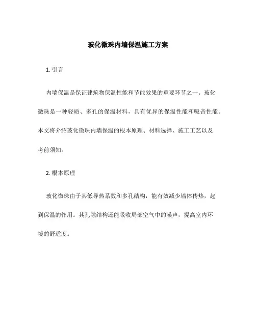 玻化微珠内墙保温施工方案