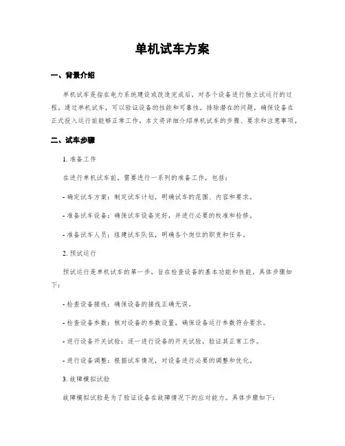 单机试车方案