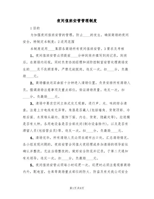 夜间值班安管管理制度（四篇）