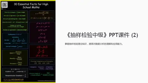 《抽样检验中级》课件 (2)
