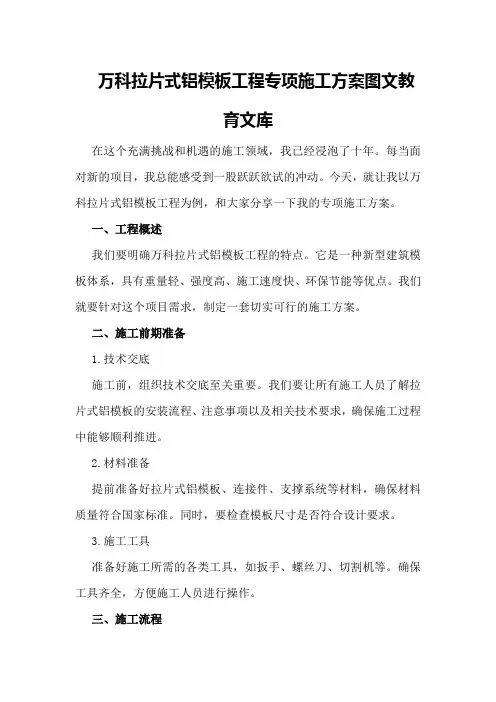 万科拉片式铝模板工程专项施工方案 - 图文 - 教育文库