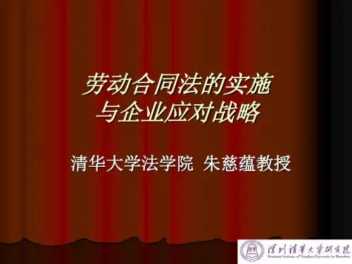 劳动合同法讲座 共21页PPT资料
