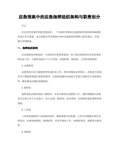应急预案中的应急指挥组织架构与职责划分