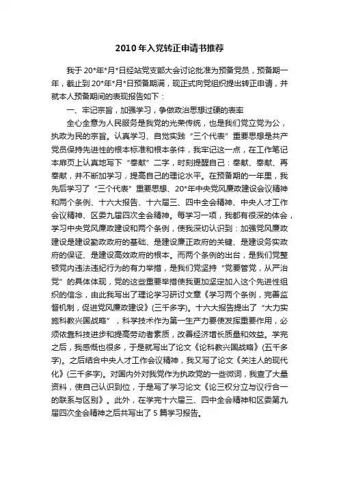 2010年入党转正申请书推荐