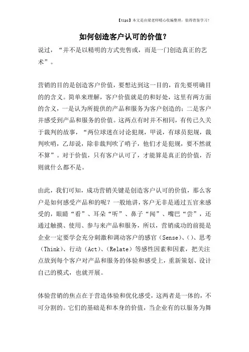 [市场营销精品课]如何创造客户认可的价值？