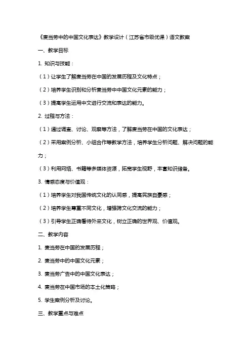 《麦当劳中的中国文化表达》教学设计(江苏省市级优课)语文教案