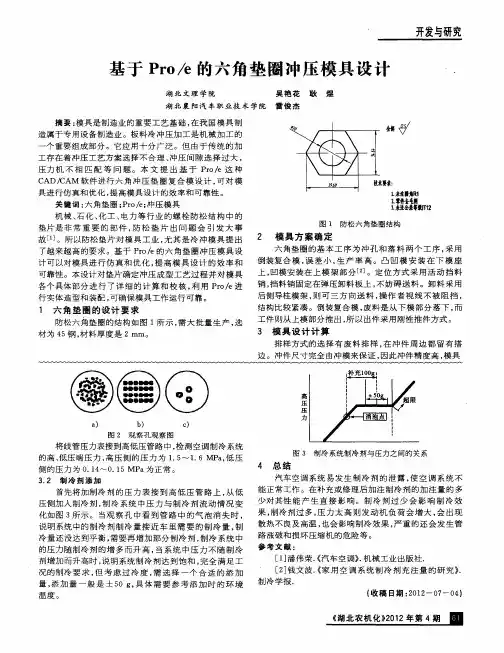 基于Pro／e的六角垫圈冲压模具设计