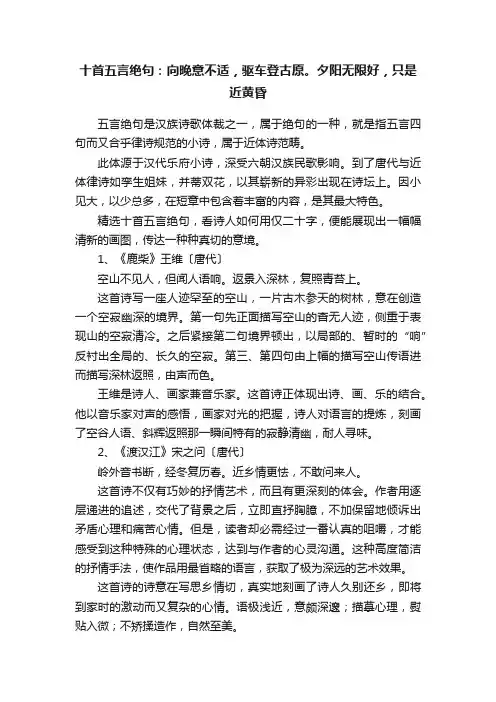 十首五言绝句：向晚意不适，驱车登古原。夕阳无限好，只是近黄昏
