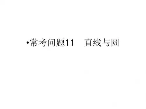 江苏省2014年高考数学(文)二轮复习简易通配套课件：常考问题11 直线与圆
