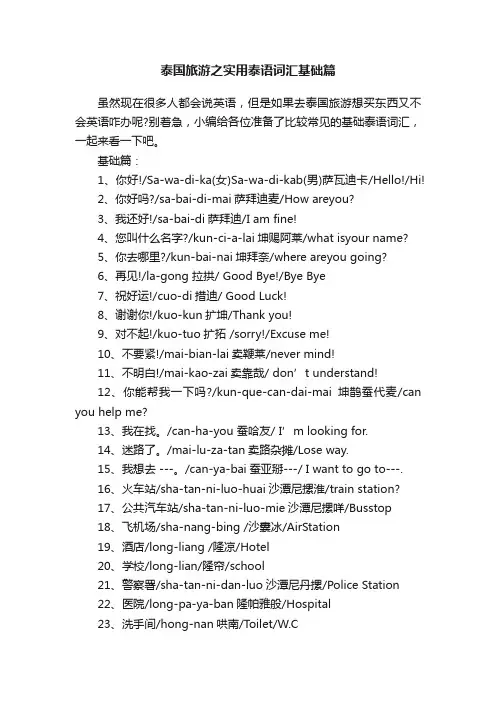 泰国旅游之实用泰语词汇基础篇