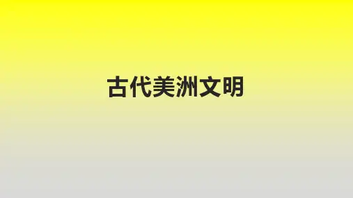 古代美洲文明