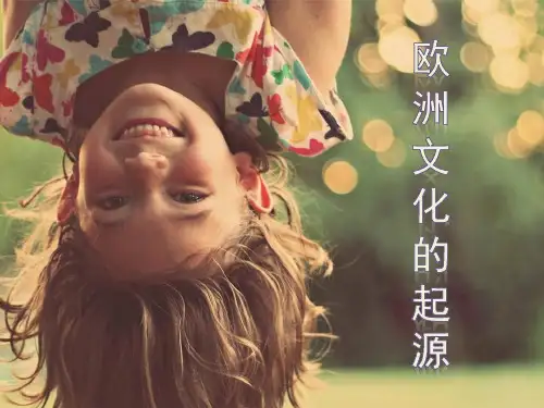 欧洲文化的起源解析