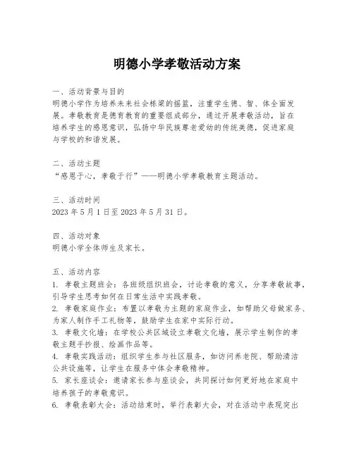 明德小学孝敬活动方案
