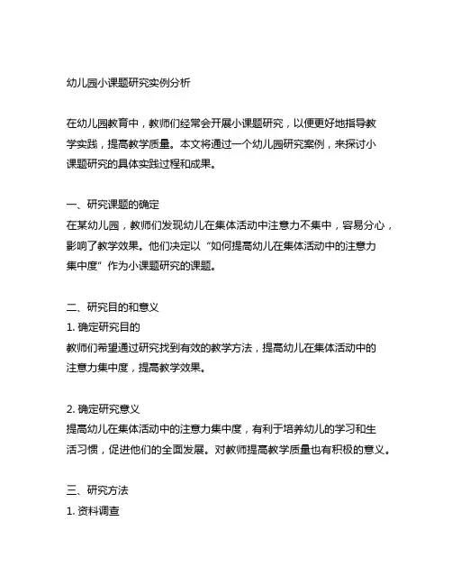 幼儿园小课题研究实例分析 幼儿园研究案例