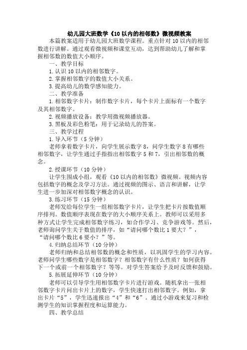 幼儿园大班数学《10以内的相邻数》微视频教案