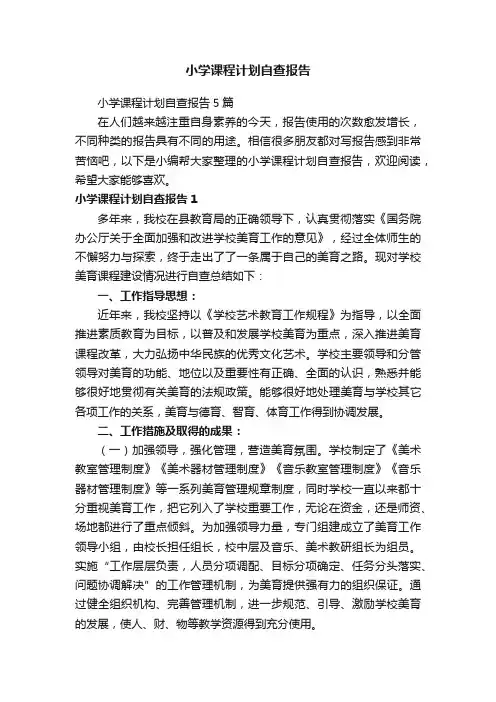 小学课程计划自查报告