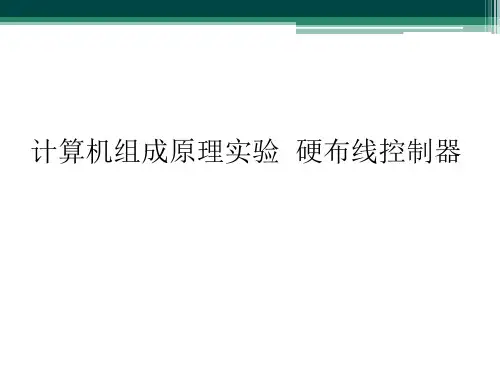 计算机组成原理实验  硬布线控制器