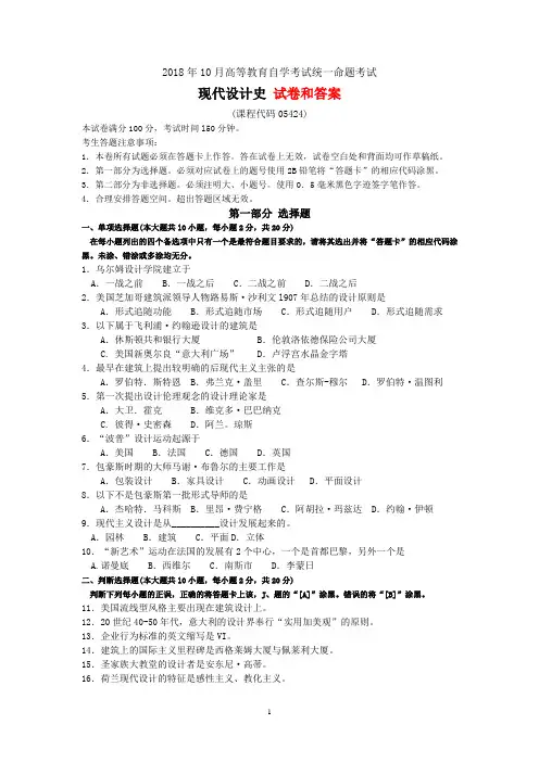2018年10月自考《现代设计史》试题及答案