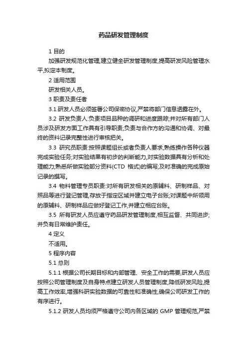 药品研发管理制度