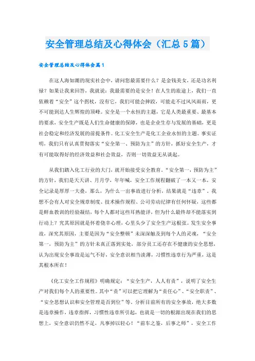 安全管理总结及心得体会(汇总5篇)