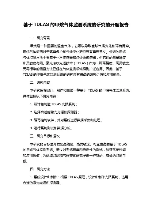 基于TDLAS的甲烷气体监测系统的研究的开题报告