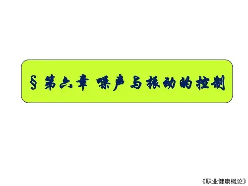 职业健康第六章 噪声与振动控制