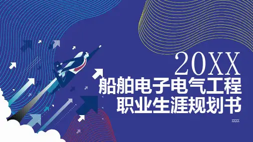 船舶电子电气工程职业生涯规划书