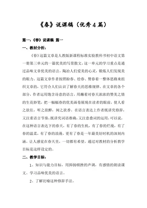 《春》说课稿(优秀4篇)