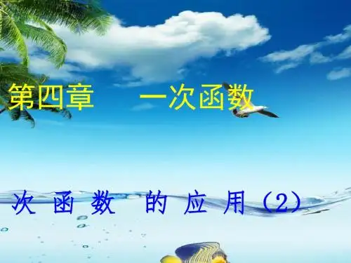 利用一个一次函数图像解决问题ppt