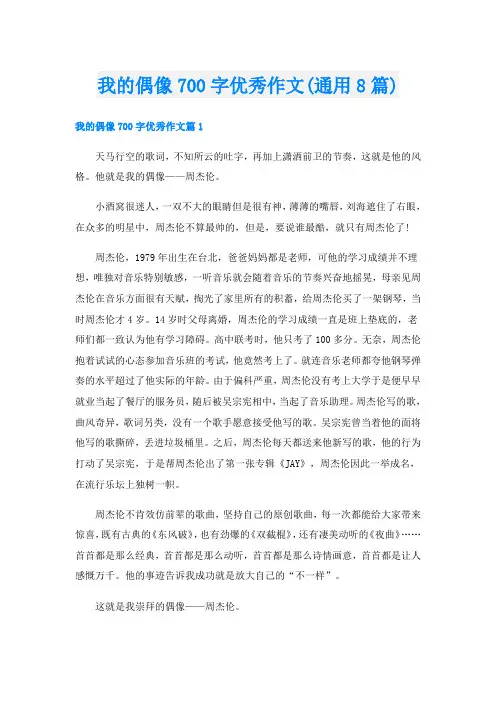 我的偶像700字优秀作文(通用8篇)