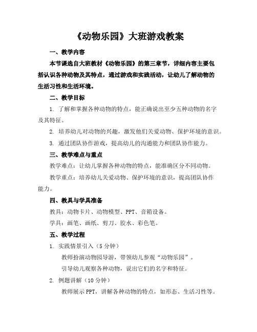 《动物乐园》大班游戏教案