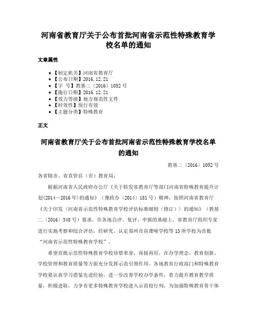 河南省教育厅关于公布首批河南省示范性特殊教育学校名单的通知