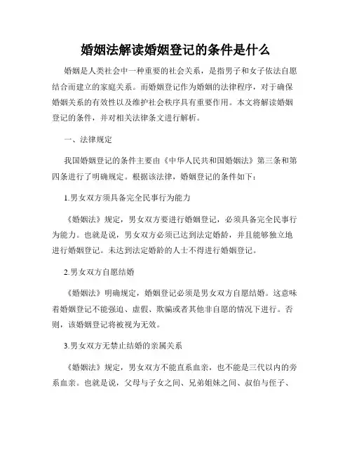 婚姻法解读婚姻登记的条件是什么