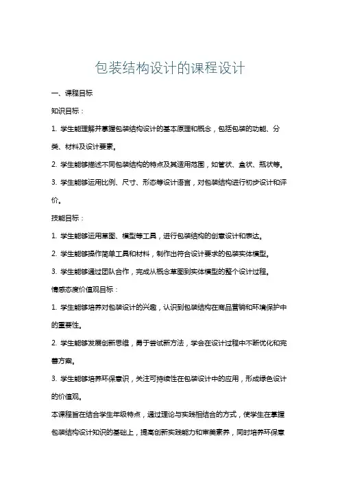 包装结构设计的课程设计