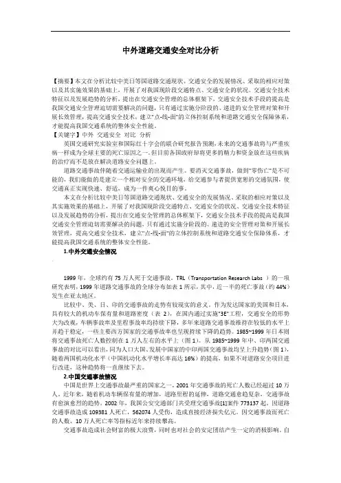 中外道路交通安全对比分析.精讲