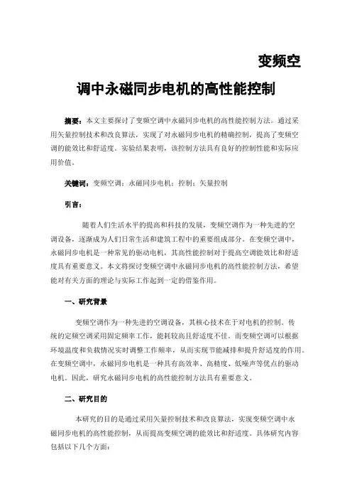 变频空调中永磁同步电机的高性能控制