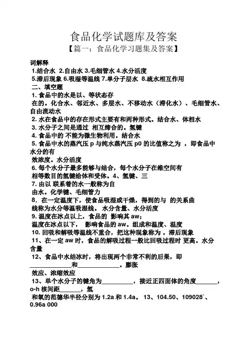 食品化学试题库及答案
