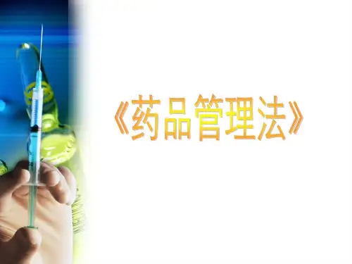 《药品管理法》立法宗旨与适用范围.