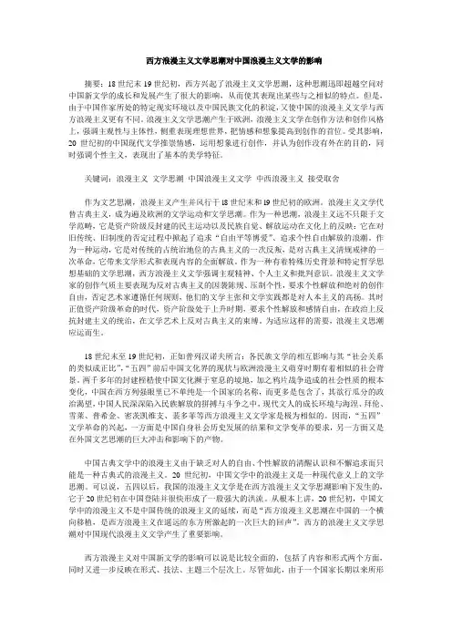 西方浪漫主义文学思潮对中国浪漫主义文学的影响