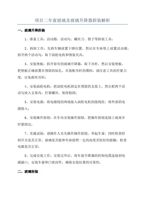 项目二车窗玻璃及玻璃升降器拆装解析