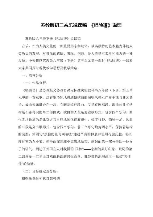 苏教版初二音乐说课稿 《唱脸谱》说课