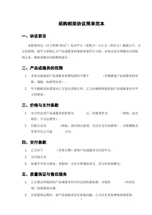 采购框架协议简单范本