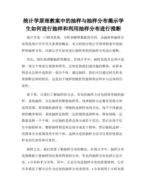 统计学原理教案中的抽样与抽样分布揭示学生如何进行抽样和利用抽样分布进行推断