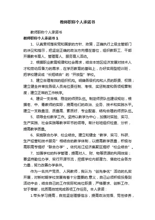 教师职称个人承诺书