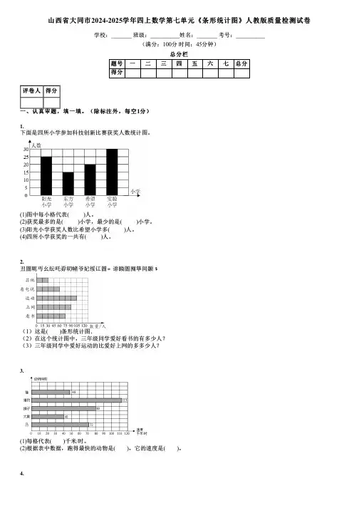 山西省大同市2024-2025学年四上数学第七单元《条形统计图》人教版质量检测试卷