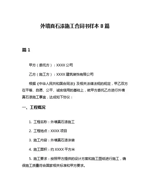 外墙真石漆施工合同书样本8篇