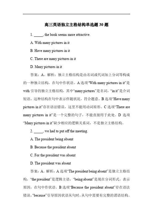 高三英语独立主格结构单选题30题